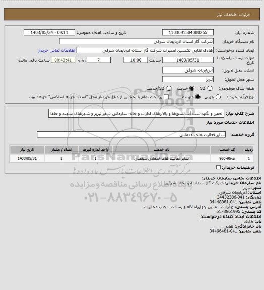 استعلام تعمیر و نگهداشت آسانسورها و بالابرهای ادارات و خانه سازمانی شهر تبریز و شهرهای سهند و جلفا