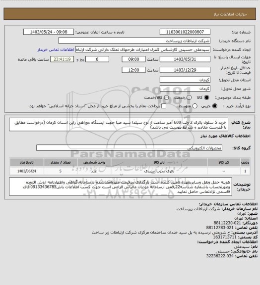 استعلام خرید 5 سلول باتری 2 ولت 600 آمپر ساعت از نوع سیلدا سید صبا جهت ایستگاه دوراهی راین استان کرمان (درخواست مطابق با فهرست مقادیر و شرایط پیوست می باشد)