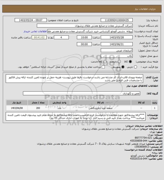 استعلام صفحه ورودی قالب-ایران کد مشابه می باشد-درخواست دقیقا طبق پیوست- هزینه حمل بر عهده تامین کننده- ارائه پیش فاکتور با مشخصات فنی الزامی می باشد