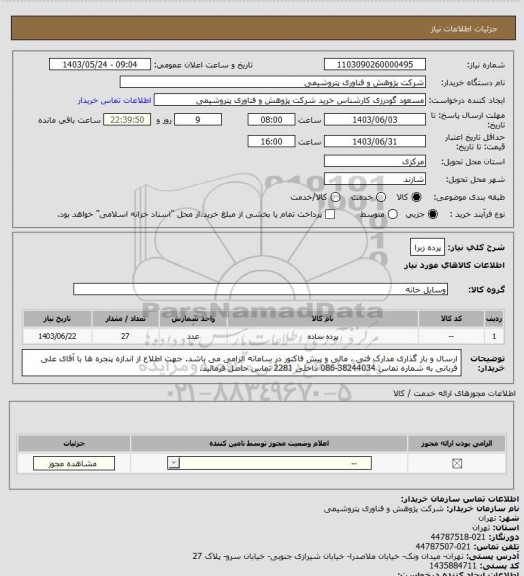 استعلام پرده زبرا