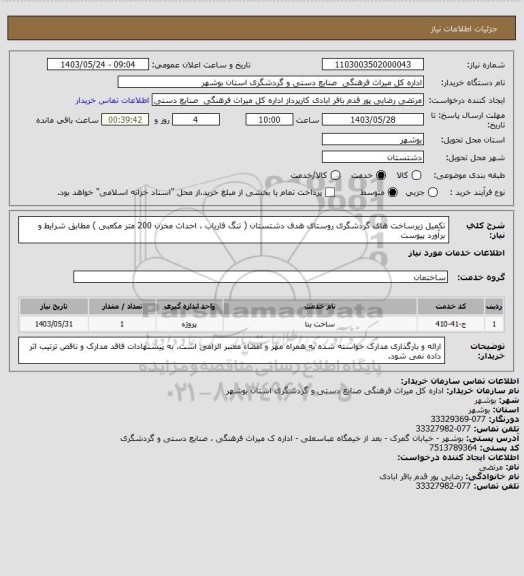 استعلام تکمیل زیرساخت های گردشگری روستای هدف دشتستان ( تنگ فاریاب ، احداث مخزن 200 متر مکعبی )  
مطابق شرایط و برآورد پیوست
