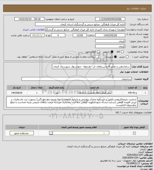 استعلام ساماندهی و تعمیر کاروانسراهای جَر - هندوها - چهارسوق شهرستان کرمان