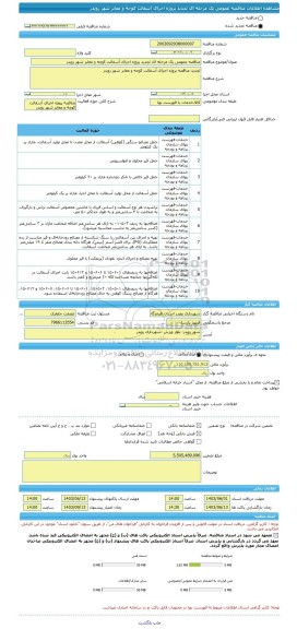 مناقصه، مناقصه عمومی یک مرحله ای تجدید پروژه اجرای آسفالت کوچه و معابر شهر رویدر