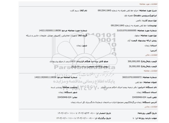 مزایده، خط تلفن همراه به شماره 09125411845