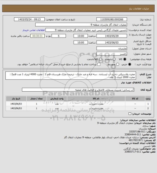 استعلام مخزن پلاستیکی ذخیره آب ایستاده ، سه لایه و ضد جلبک - ترجیحا مارک طبرستان 
قلم 1 : مخزن 4000 لیتری 1 عدد
قلم2 : مخزن 2000 لیتری 1 عدد