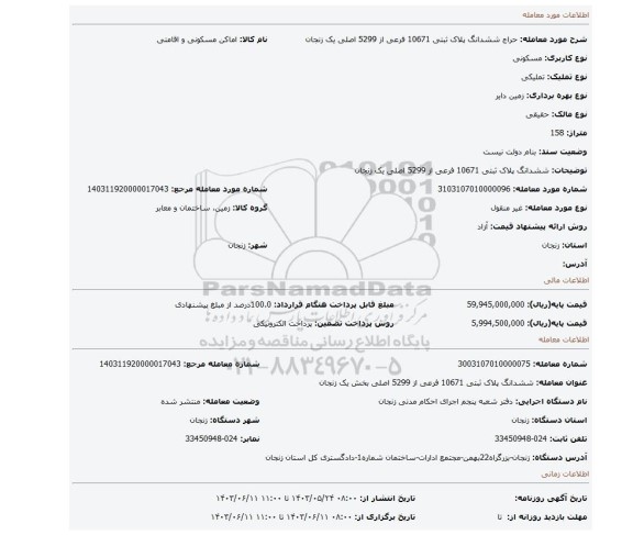 مزایده، ششدانگ پلاک ثبتی 10671 فرعی از 5299 اصلی یک زنجان