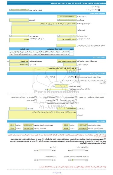 مناقصه، مناقصه عمومی یک مرحله ای بهسزی رفیوژوسط بلوارباهنر