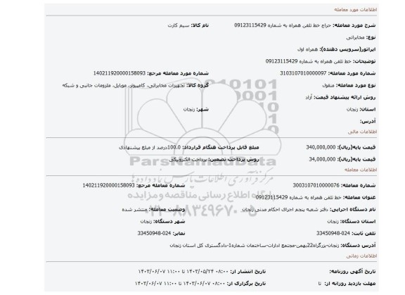 مزایده، خط تلفن همراه به شماره 09123115429
