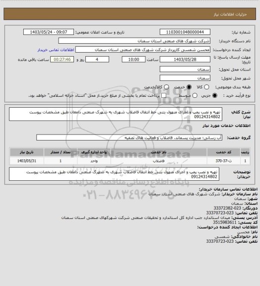 استعلام تهیه و نصب پمپ و اجرای منهول بتنی خط انتقال فاضلاب شهری به شهرک صنعتی دامغان طبق مشخصات پیوست 09124314802