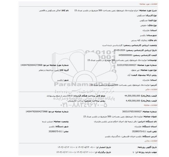 مزایده، مزایده مال غیرمنقول زمین بمساحت 500 مترمربع در بابلسر عبدی 15