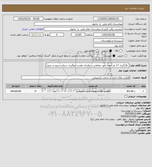 استعلام بگارگیری 17 نفر جهت امور حفاظتی و برقراری نظم و جلوگیری سرقت و ورود و خروج