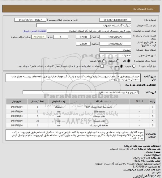 استعلام خرید استوریج طبق مشخصات پیوست-شرایط پرداخت کارمزد و ارسال کد مودیان مالیاتی طبق نامه های پیوست- معیار های سنجش طبق لیست پیوست
