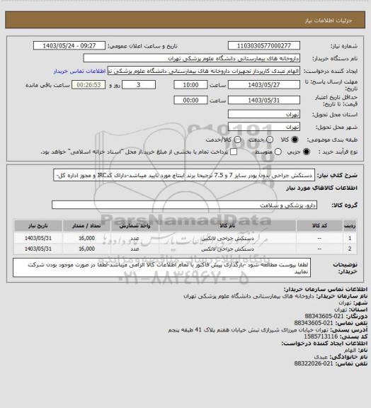 استعلام دستکش جراحی بدون پودر سایز 7 و 7.5 ترجیحا برند اینتاچ مورد تایید میباشد-دارای کدIRC و مجوز اداره کل-