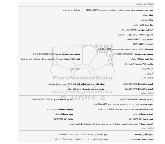 مزایده، فروش سیمکارت همراه اول به شماره 09127449932
