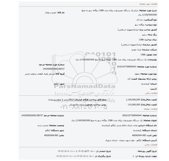 مزایده، یک دستگاه خودرو وانت پیکان مدل 1386 دوگانه سوز  به مبلغ 1/100/000/000 ریال