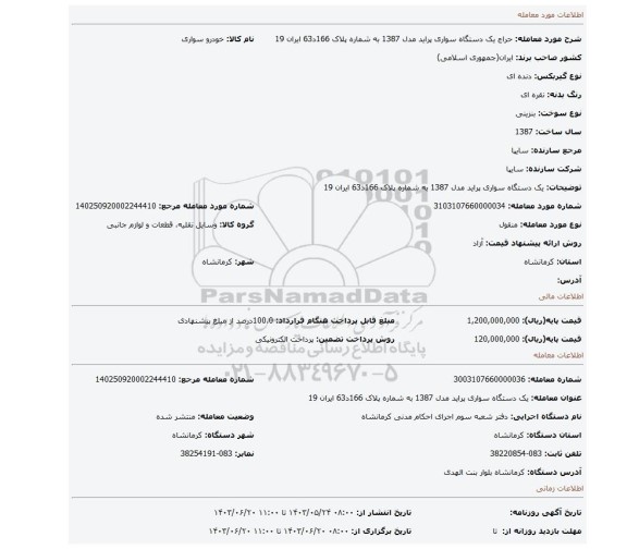مزایده، یک دستگاه سواری پراید مدل 1387 به شماره پلاک 166د63 ایران 19
