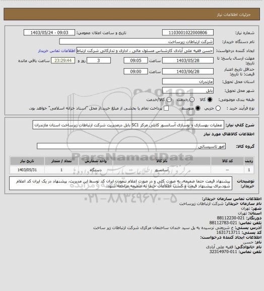 استعلام عملیات بهسازی و نوسازی آسانسور کابلی مرکز SC1 بابل درمدیریت شرکت ارتباطات زیرساخت استان مازندران