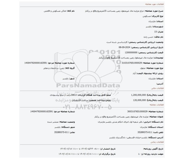 مزایده، مزایده مال غیرمنقول زمین بمساحت 15مترمربع واقع در رزکنار
