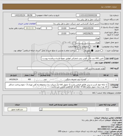 استعلام تامین 400 عدد قاب کفش ترمز دانمارکی مطابق نمونه قرارداد و نقشه پیوست