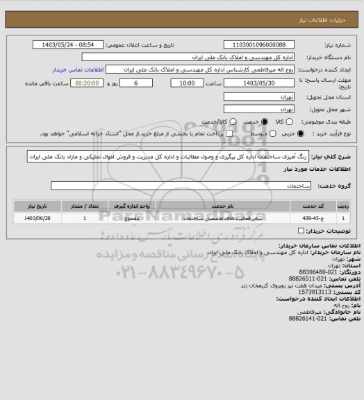 استعلام رنگ آمیزی ساختمان اداره کل پیگیری و وصول مطالبات و اداره کل مدیریت و فروش اموال تملیکی و مازاد بانک ملی ایران