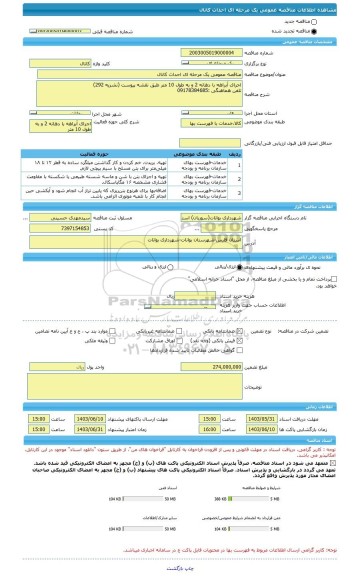 مناقصه، مناقصه عمومی یک مرحله ای احداث کانال