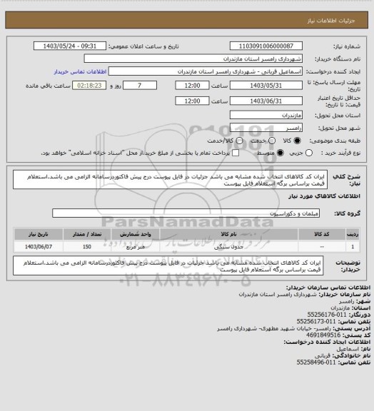 استعلام ایران کد کالاهای انتخاب شده مشابه می باشد جزئیات در فایل پیوست
درج پیش فاکتوردرسامانه الزامی می باشد.استعلام قیمت براساس برگه استعلام فایل پیوست
