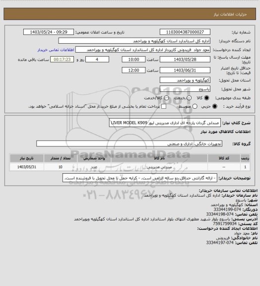 استعلام صندلی گردان پارچه ای اداری مدیریتی لیور LIVER MODEL K909