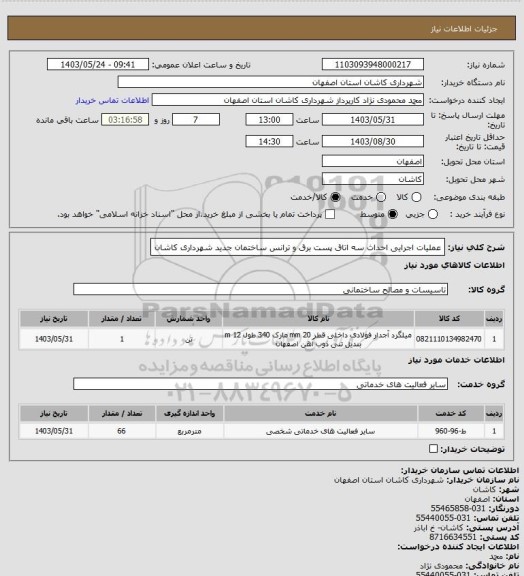 استعلام عملیات اجرایی احداث سه اتاق پست برق و ترانس ساختمان جدید شهرداری کاشان
