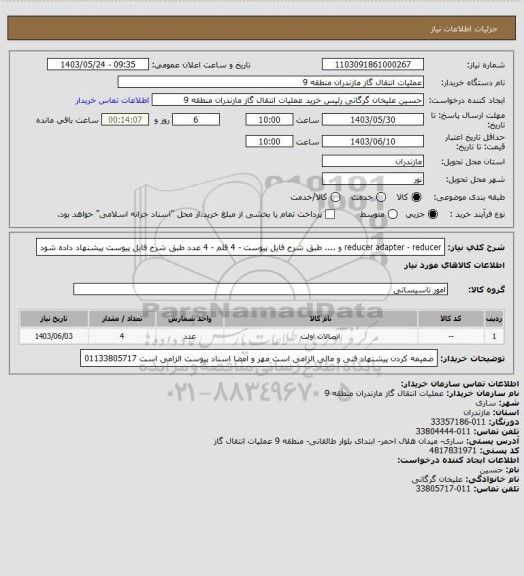 استعلام reducer adapter - reducer و .... طبق شرح فایل پیوست - 4 قلم - 4 عدد
طبق شرح فایل پیوست پیشنهاد داده شود