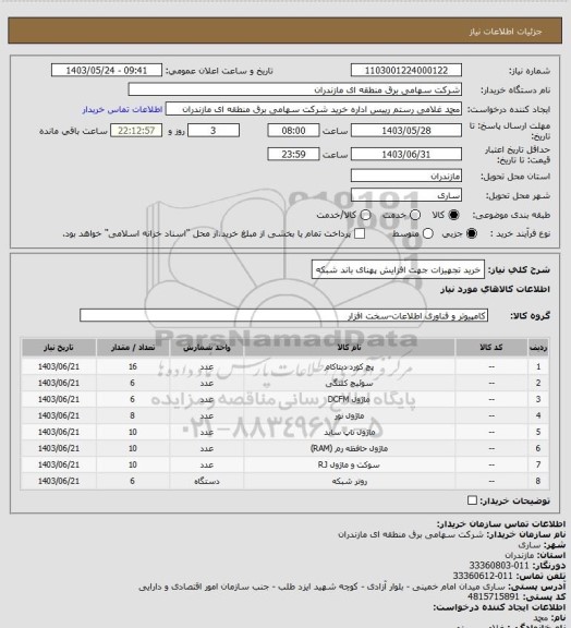 استعلام خرید تجهیزات جهت افزایش پهنای باند شبکه