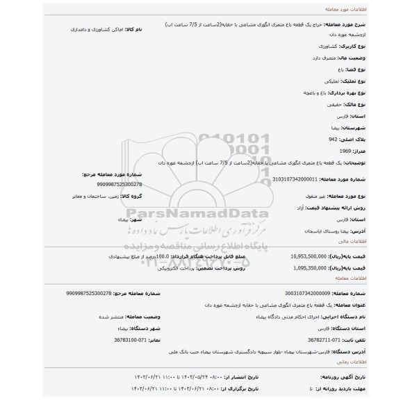 مزایده، یک قطعه باغ مثمری انگوری مشاعی با حقابه(2ساعت از 7/5 ساعت اب) ازچشمه غوره دان