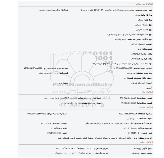 مزایده، دستورفروش گاراژ به پلاک ثبتی 2033/128 واقع در بخش 10