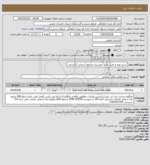 استعلام شرح  تهیه و تامین باتری خوشیدی مجتمع آبدرمانی آبگرم لوت