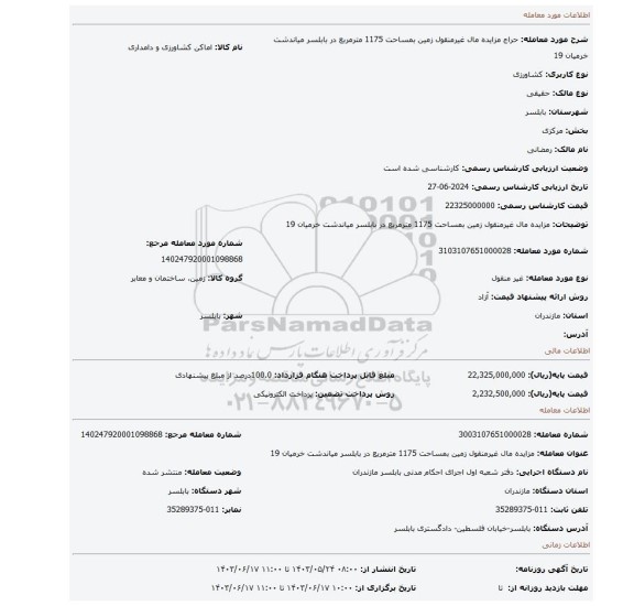مزایده، مزایده مال غیرمنقول زمین بمساحت 1175 مترمربع در بابلسر میاندشت خرمیان 19