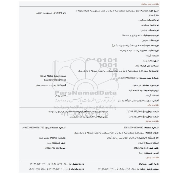 مزایده، سهم الارث محکوم علیه از یک باب منزل مسکونی  به همراه محوطه از ماترک پدری