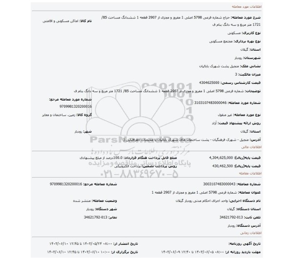 مزایده، شماره فرعی 5798 اصلی 1 مفروز و مجزی از 2907 قطعه 1  ششدانگ مساحت 85/ 1721 متر مربع  و سه دانگ بنام ف