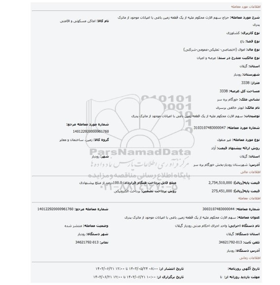 مزایده، سهم الارث محکوم علیه از یک قطعه زمین باغی با اعیانات موجود  از ماترک پدری