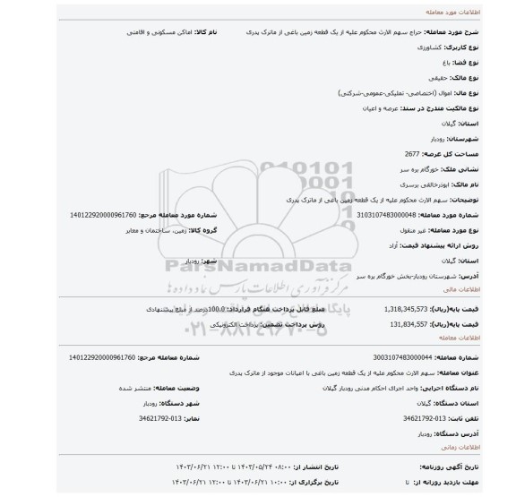 مزایده، سهم الارث محکوم علیه از یک قطعه زمین باغی  از ماترک پدری