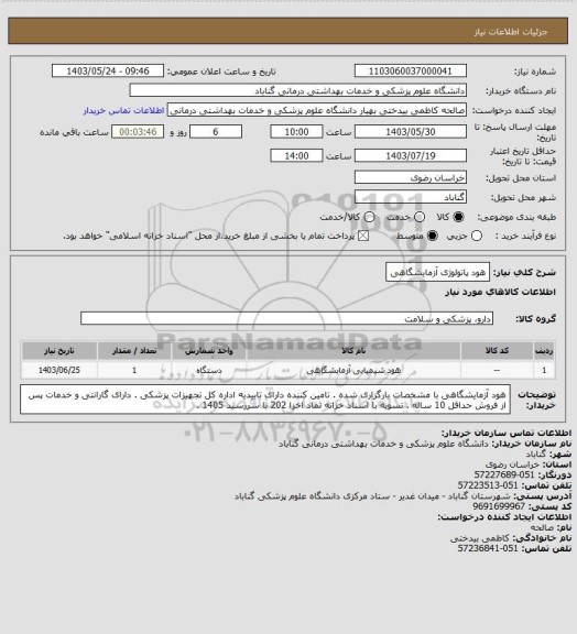 استعلام هود پاتولوژی آزمایشگاهی