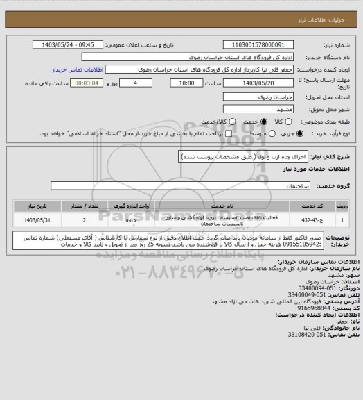 استعلام اجرای چاه ارت و نول ( طبق مشخصات پیوست شده)