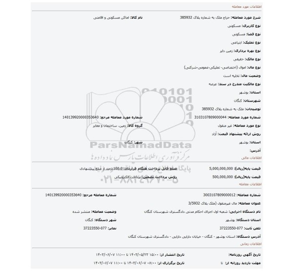 مزایده، ملک به شماره پلاک 385932