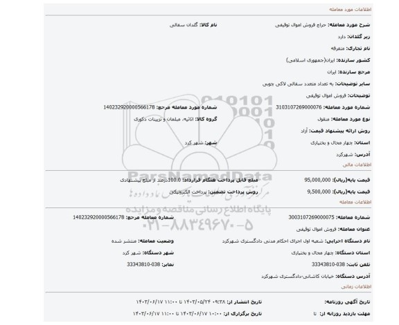 مزایده، فروش اموال توقیفی