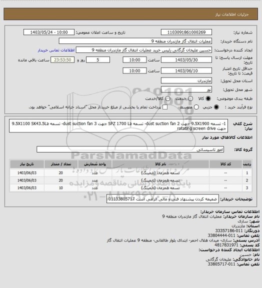 استعلام 1- تسمه 9.5X1900  جهت dust suction fan  
2- تسمه SPZ 1700 La جهت dust suction fan  
3- تسمه 9.5X1100 SK43.5La  جهت rotating screen drive