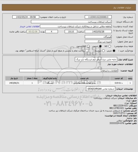 استعلام جابه جایی دیزل ژنراتور دوم ایستگاه تنب بزرگ