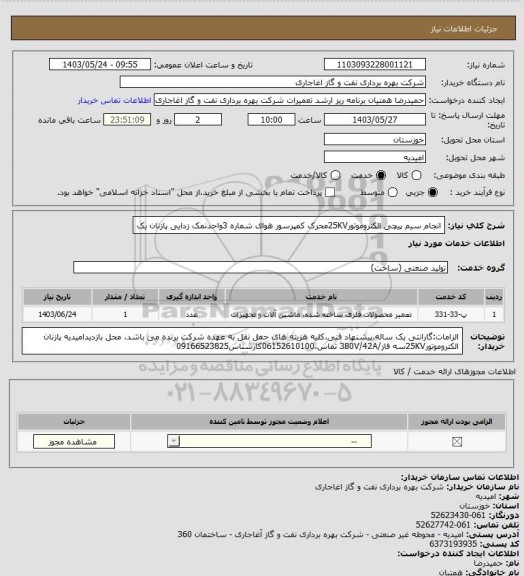 استعلام انجام سیم پیچی الکتروموتور25KVمحرک کمپرسور هوای شماره 3واحدنمک زدایی پازنان یک