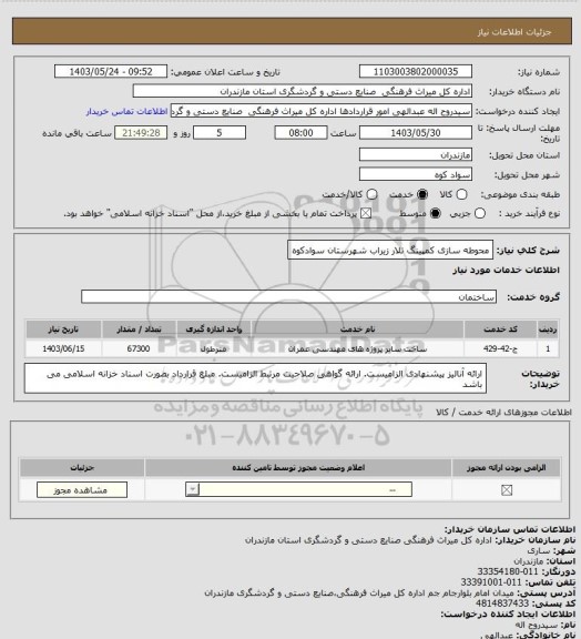 استعلام محوطه سازی کمپینگ تلار زیراب شهرستان سوادکوه