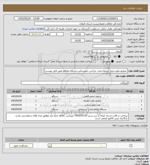 استعلام میکروسکوپ،ترازو دیجیتال،تخت جراحی دامپزشکی،دستگاه اتوکلاو طبق فایل پیوست