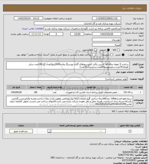 استعلام ساخت 3 نمونه دیافراگم کلرنس پاکت کمپرسورهای گازی بورسیگ واحد600کرنج(تعداد کل180عدد سایز کوچک70عدد،سایزمتوسط60عدد،سایزبزرگ50عدد)