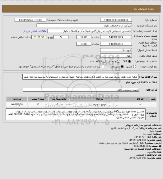 استعلام کرایه خودروهای سبک مورد نیاز در قالب قراردادهای سالانه
جهت شرکت در استعلام به پیوست مراجعه شود