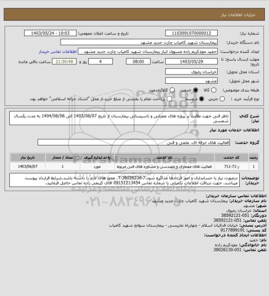استعلام ناظر فنی جهت نظارت بر پروژه های عمرانی و تاسیساتی بیمارستان از تاریخ 1403/06/07 الی 1404/06/06 به مدت یکسال شمسی